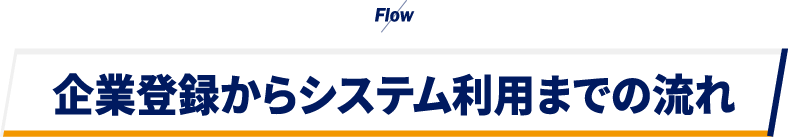 企業登録からシステム利用までの流れ